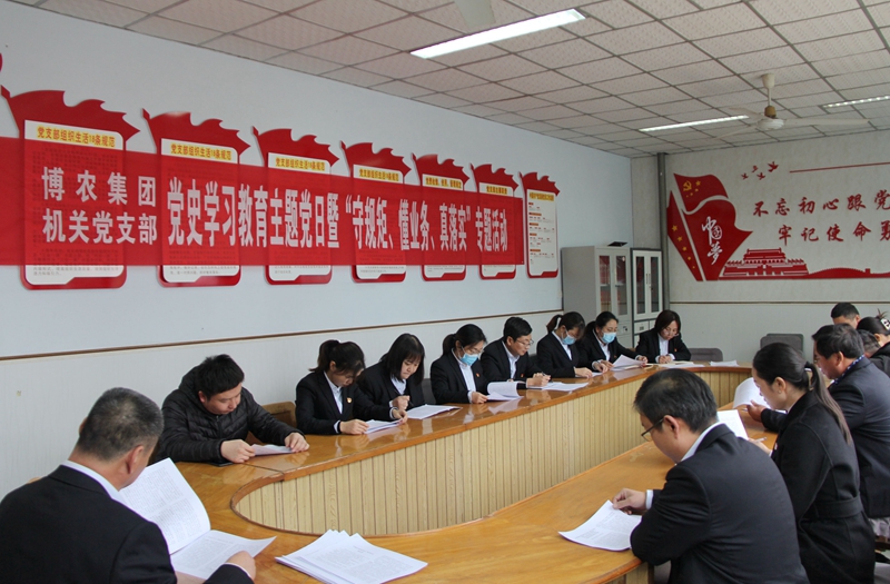 博農(nóng)集團(tuán)機(jī)關(guān)黨支部扎實(shí)開展黨史學(xué)習(xí)教育工作、有序推進(jìn)“守規(guī)矩、懂業(yè)務(wù)、真落實(shí)”專項(xiàng)活動
